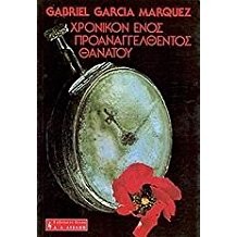 Gabriel García Márquez: Chronikón enos proanaggelthentos thanatou (Greek language, 1982, Livani, Ekdotikos Oikos A. A. Livani)