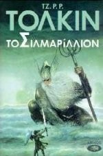 J. R. R. Tolkien: to silmarillion / το σιλμαρίλλιον (Paperback, 2006, Aiolos)