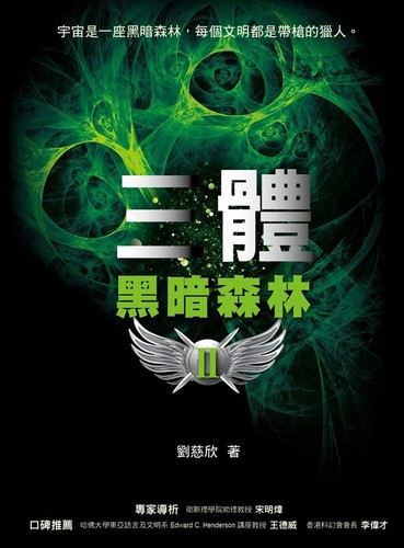 Cixin Liu: 黑暗森林 (Hēi'àn sēnlín) (Chinese language, 2011, Mao tou ying chu ban)