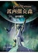 Rick Riordan: Boxi Jiekesen (Chinese language, 2009, Yuan liu chu ban shi ye gu fen you xian gong si)