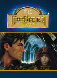 Ursula K. Le Guin, Анатолій Саган: Гробниці Атуану (Paperback, Ukrainian language, 2005, Богдан)