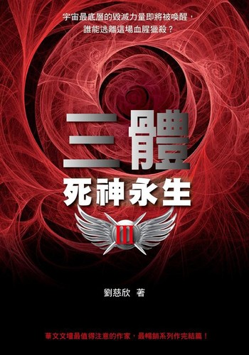 Cixin Liu: 死神永生 (Sǐshén yǒngshēng) (Chinese language, 2011, Mao tou ying chu ban)