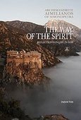 Aimilianos of Simonopetra, Maximos Simonopetrites, Nicholas Constas: The Way of the Spirit (Paperback, 2009, Indiktos)