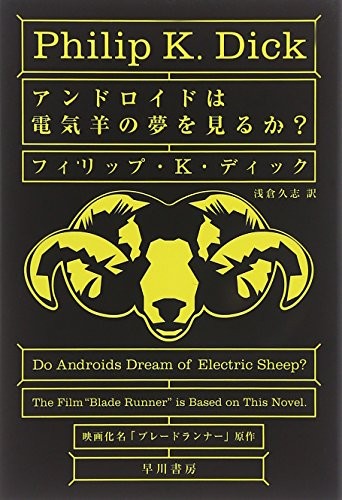 Philip K. Dick: Andoroido wa denkihitsuji no yume o miru ka? (Japanese language, 2014)